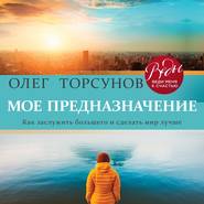 бесплатно читать книгу Мое предназначение. Как заслужить большего и сделать этот мир лучше автора Олег Торсунов