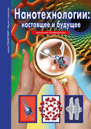 бесплатно читать книгу Нанотехнологии: настоящее и будущее автора Геннадий Черненко