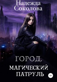 бесплатно читать книгу Город. Магический патруль автора Надежда Соколова