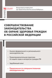 бесплатно читать книгу Совершенствование законодательства об охране здоровья граждан в Российской Федерации автора  Коллектив авторов