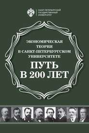бесплатно читать книгу Экономическая теория в Санкт-Петербургском университете. Путь в 200 лет автора  Сборник