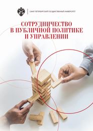 бесплатно читать книгу Сотрудничество в публичной политике и управлении автора  Коллектив авторов