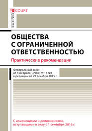 бесплатно читать книгу Общества с ограниченной ответственностью. Практические рекомендации автора Татьяна Бурлуцкая