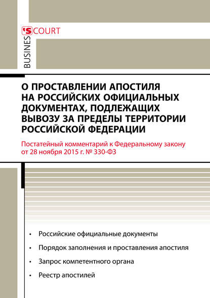 Комментарий к Федеральному закону от 28 ноября 2015 г. №330-ФЗ «О проставлении апостиля на российских официальных документах, подлежащих вывозу за пределы территории Российской Федерации» (постатейный