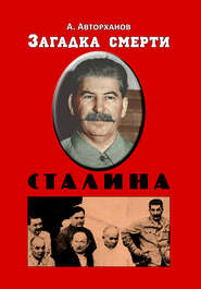 бесплатно читать книгу Загадка смерти Сталина (Заговор Берия) автора Абдурахман Авторханов