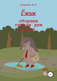 бесплатно читать книгу Ёжик автора Юрий Сотников