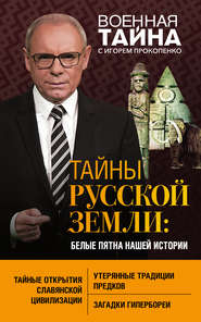 бесплатно читать книгу Тайны Русской земли. Белые пятна нашей истории автора Игорь Прокопенко