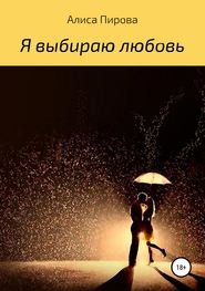 бесплатно читать книгу Я выбираю любовь автора Алиса Пирова