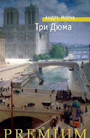 бесплатно читать книгу Три Дюма автора Андре Моруа