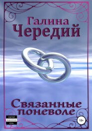 бесплатно читать книгу Связанные поневоле автора Галина Чередий