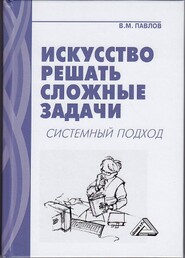 бесплатно читать книгу Искусство решать сложные задачи. Системный подход автора Виктор Павлов