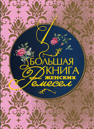 бесплатно читать книгу Большая книга женских ремесел автора Е. Левашева