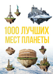 бесплатно читать книгу 1000 лучших мест планеты, которые нужно увидеть за свою жизнь автора Оксана Куянцева