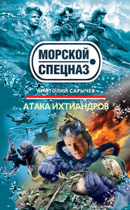 бесплатно читать книгу Атака ихтиандров автора Анатолий Сарычев