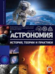 бесплатно читать книгу Астрономия. История, теории и практики автора Литагент АСТ