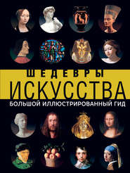 бесплатно читать книгу Шедевры искусства автора Наталья Кортунова