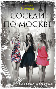 бесплатно читать книгу Соседи по Москве автора Эллина Наумова