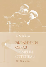 бесплатно читать книгу Экранный образ времени оттепели (60–80-е годы) автора Лидия Зайцева