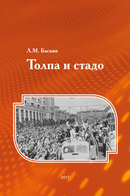 бесплатно читать книгу Толпа и стадо автора Леонид Баскин