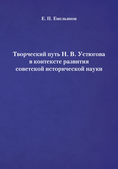 Творческий путь Н. В. Устюгова в контексте развития советской исторической науки