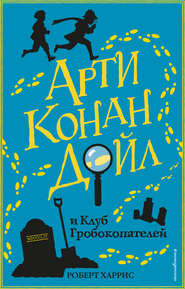 бесплатно читать книгу Арти Конан Дойл и Клуб Гробокопателей автора Роберт Харрис