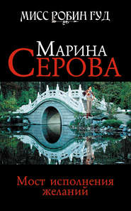 бесплатно читать книгу Мост исполнения желаний автора Марина Серова