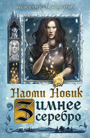 бесплатно читать книгу Зимнее серебро автора Наоми Новик