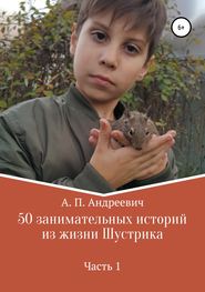 бесплатно читать книгу 50 занимательных историй из жизни Шустрика автора Надежда Петрова