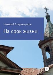 бесплатно читать книгу На срок жизни автора Николай Старинщиков