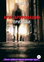 бесплатно читать книгу Призраки автора Аристарх Ромашин