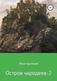 бесплатно читать книгу Остров чародеев 2 автора  Илья Аримцев