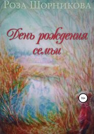 бесплатно читать книгу День рождения семьи автора Роза Шорникова