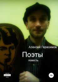 бесплатно читать книгу Поэты автора Алексей Герасимов