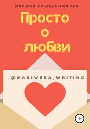 бесплатно читать книгу Просто о любви автора Марина Кушельникова