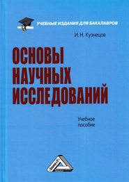 бесплатно читать книгу Основы научных исследований автора Игорь Кузнецов