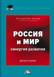 бесплатно читать книгу Россия и мир. Синергия развития автора Игорь Годунов