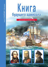 бесплатно читать книгу Книга будущего адмирала автора Антон Кацаф
