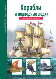 бесплатно читать книгу Корабли и подводный флот автора Антон Кацаф