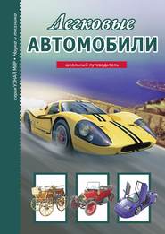 бесплатно читать книгу Легковые автомобили автора Геннадий Черненко