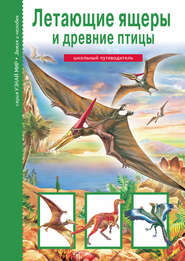 бесплатно читать книгу Летающие ящеры и древние птицы автора Юлия Дунаева