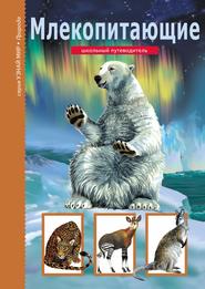 бесплатно читать книгу Млекопитающие автора Марк Махлин