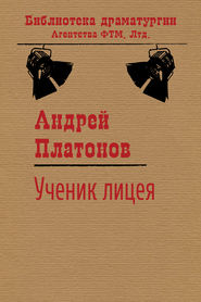бесплатно читать книгу Ученик лицея автора Андрей Платонов