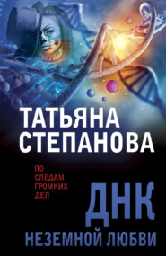 бесплатно читать книгу ДНК неземной любви автора Татьяна Степанова