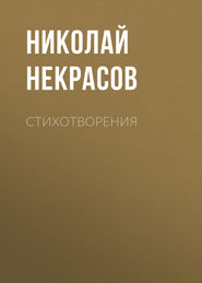 бесплатно читать книгу Стихотворения автора Николай Некрасов