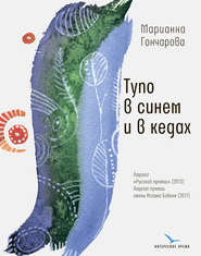 бесплатно читать книгу Тупо в синем и в кедах автора Марианна Гончарова