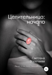 бесплатно читать книгу Целительница: начало автора Светлана Воропаева