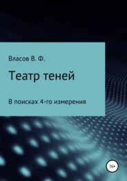 бесплатно читать книгу Театр теней автора Владимир Власов