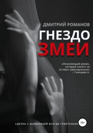 бесплатно читать книгу Гнездо змеи автора Дмитрий Романов