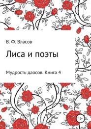 бесплатно читать книгу Лиса и поэты автора Владимир Власов