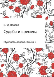бесплатно читать книгу Судьба и времена автора Владимир Власов